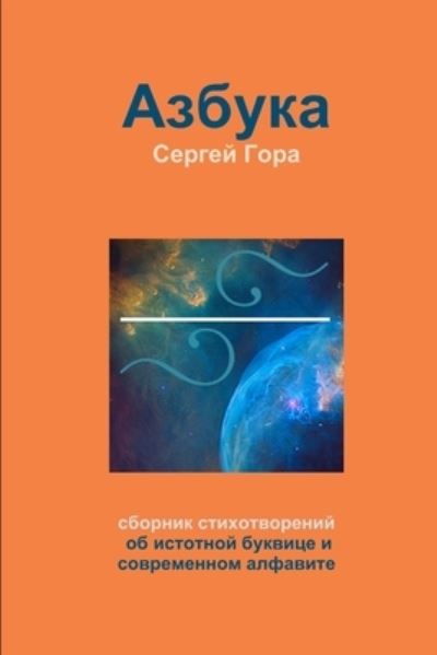 Cover for &amp;#1057; &amp;#1077; &amp;#1088; &amp;#1075; &amp;#1077; &amp;#1081; &amp;#1043; &amp;#1086; &amp;#1088; &amp;#1072; · &amp;#1040; &amp;#1079; &amp;#1073; &amp;#1091; &amp;#1082; &amp;#1072; (Book) (2019)
