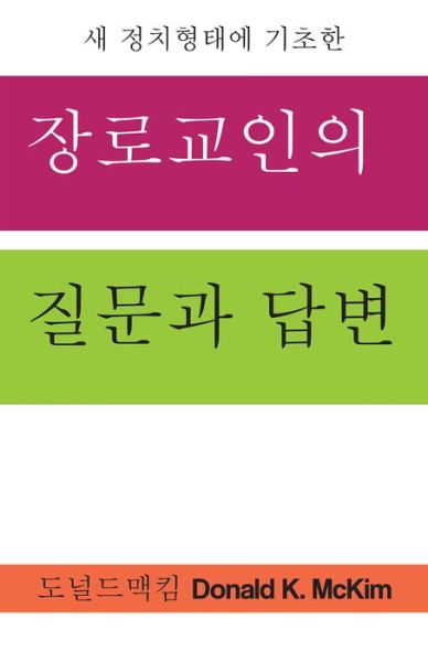 Cover for Donald K McKim · Presbyterian Questions, Presbyterian Answers, Korean Edition (Paperback Book) (2017)