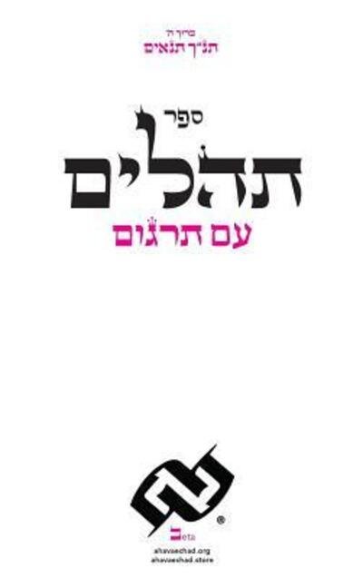 Tehilim with Targoom - Echad Ahava - Books - Schnapps Press, LLC - 9780985940027 - November 30, 2016