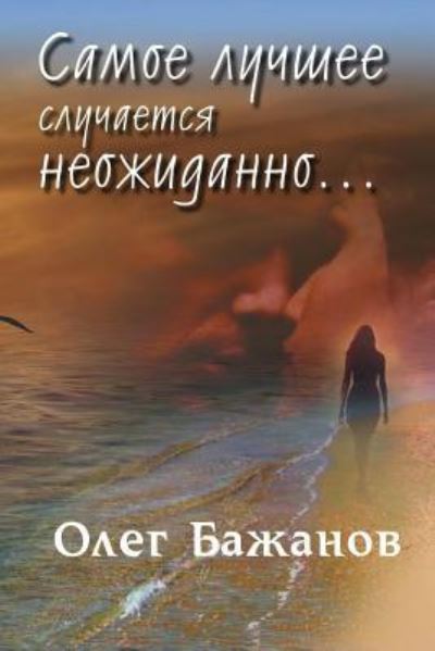 Cover for Oleg I Bazhanov · The best events happen suddenly... (Paperback Book) (2016)