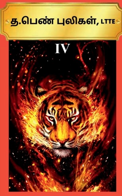 Cover for Tamizhdesan Imayakappiyan · T . Pen Puligal, Ltte-4 /  .  , Ltte-4 (Pocketbok) (2019)