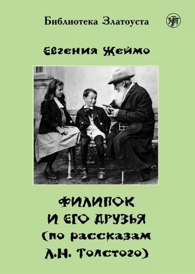 Cover for Lev Tolstoy · Zlatoust library: Filipok I Ego Druzja (Paperback Book) (2014)