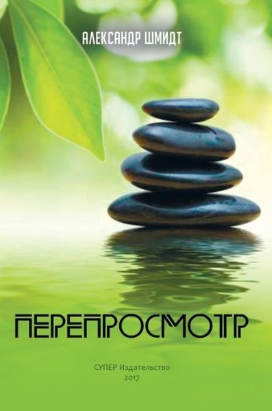 Cover for Shmidt Aleksandr · Pereprosmotr (Hardcover Book) (2017)