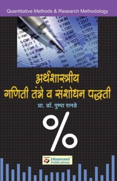 Cover for Pushpa Ranade · (Sankhiki) Arthshastriya Ganiti Tantre Va Sanshodhan Padhati (Pocketbok) (2010)