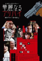 Cover for Miou-miou · Le Grand Alibi (MDVD) [Japan Import edition] (2010)