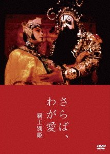 Cover for Leslie Cheung · Farewell to My Concubine (MDVD) [Japan Import edition] (2019)