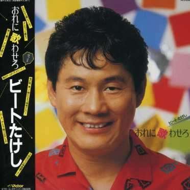 Cover for Beat Takeshi · Ore Ni Utawasero &lt;limited&gt; (CD) [Japan Import edition] (2008)