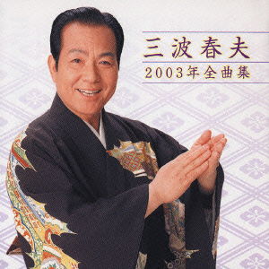 Cover for Haruo Minami · 2003 Zenkyokushu (CD) [Japan Import edition] (2002)