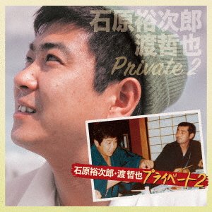 Cover for Ishihara Yujiro &amp; Watari · Ishihara Yujiro Watari Tetsuya Private 2 (CD) [Japan Import edition] (2021)