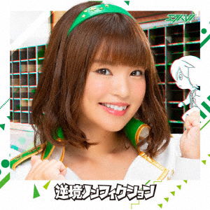 Cover for Erabareshi · Gyakkyo Non Fiction (Motoki Hitomi) (CD) [Japan Import edition] (2019)