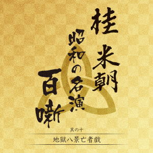 Cover for Katsura Beicho 3rd · Katsura Beicho Showa No Meien Hyakubanashi Sono 10 (CD) [Japan Import edition] (2020)