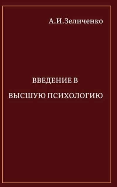 Cover for Alexander Zelitchenko · ???????? ? ?????? ?????????? (Hardcover Book) (2024)
