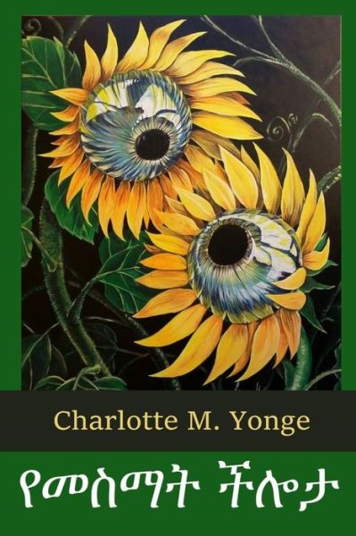 Cover for Charlotte M Yonge · ????? ??? (Paperback Bog) (2021)