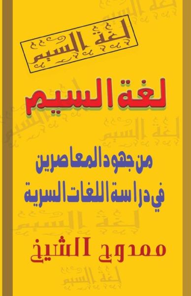 Cover for Mamdouh Al-shikh · The Secret Languages (Paperback Book) (2012)