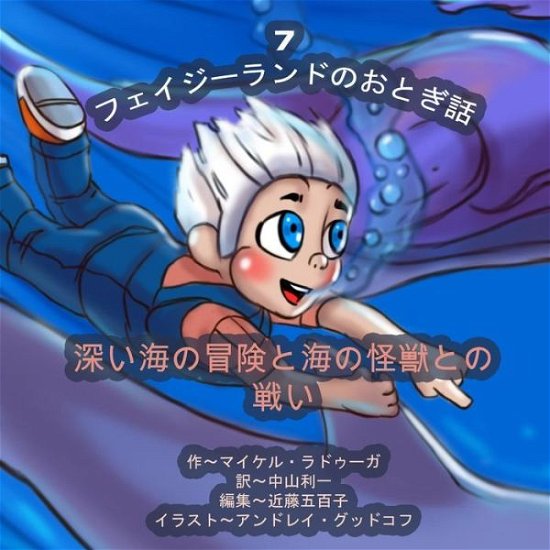 The Phasieland Fairy Tales - 7 (Japanese Edition): Underwater Adventures and the Battle with Sea Monsters - Michael Raduga - Boeken - Createspace - 9781503096028 - 5 november 2014