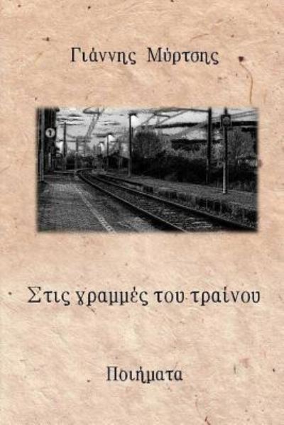 Cover for Giannis Mirtsis · Stis Grammes Tou Trainou (Paperback Book) (2016)