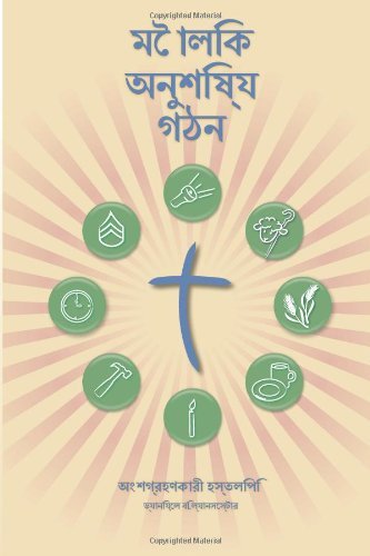 Cover for Daniel B Lancaster · Making Radical Disciples - Participant - Bengali Edition: a Manual to Facilitate Training Disciples in House Churches, Small Groups, and Discipleship Groups, Leading Towards a Church-planting Movement (Paperback Bog) (2013)