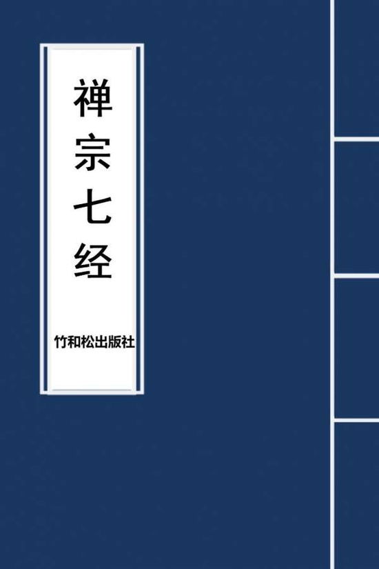 7 Major Sutras of Zen Buddhism - Buddha - Bøger - Zhu & Song Press - 9781950797028 - 6. juli 2019