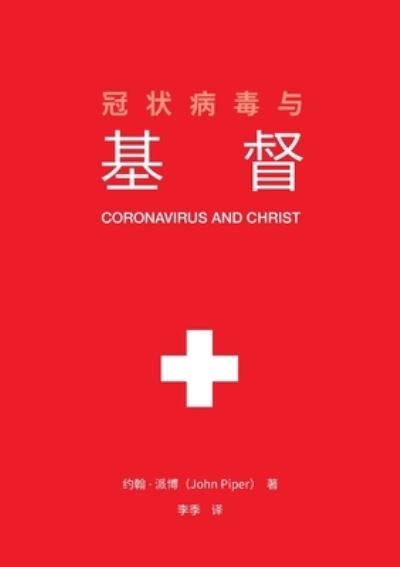 ??????? (Coronavirus and Christ) (Chinese Edition) - John Piper - Books - Desiring God - 9781952850028 - July 10, 2020