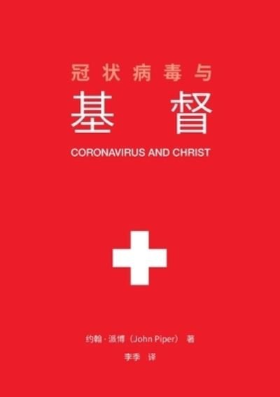 Cover for John Piper · ??????? (Coronavirus and Christ) (Chinese Edition) (Paperback Book) [Chinese edition] (2020)