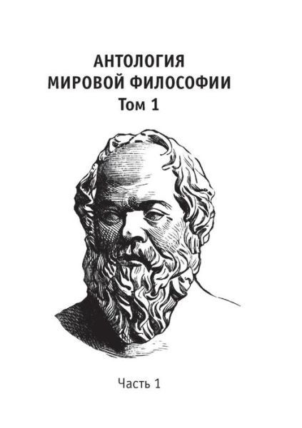 Cover for Kollektiv avtorov · Anthology of world philosophy. Volume 1 Part 1 (Paperback Book) (2018)