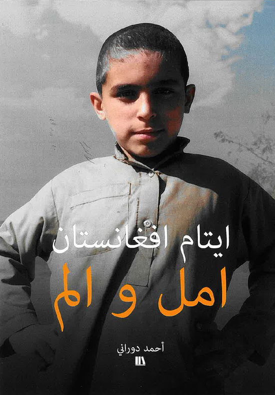 Cover for Ahmad Durani · ايتام افغانستان - امل و الم Arabisk (Paperback Book) [1º edição] (2024)