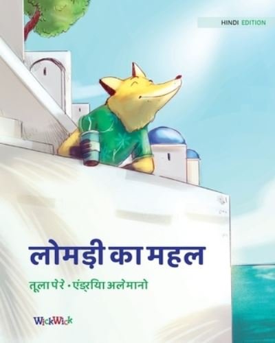 Cover for Tuula Pere · &amp;#2354; &amp;#2379; &amp;#2350; &amp;#2337; &amp;#2364; &amp;#2368; &amp;#2325; &amp;#2366; &amp;#2350; &amp;#2361; &amp;#2354; : Hindi Edition of The Fox's Palace (Paperback Bog) [Softcover edition] (2021)