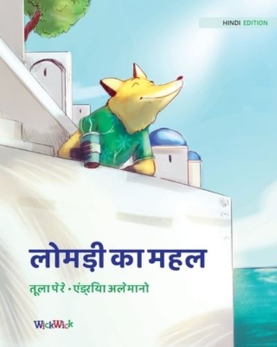 Cover for Tuula Pere · &amp;#2354; &amp;#2379; &amp;#2350; &amp;#2337; &amp;#2364; &amp;#2368; &amp;#2325; &amp;#2366; &amp;#2350; &amp;#2361; &amp;#2354; : Hindi Edition of The Fox's Palace (Paperback Book) [Softcover edition] (2021)