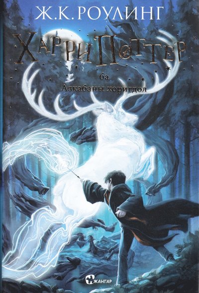 Cover for J. K. Rowling · Harry Potter och fången från Azkaban (Mongoliska) (Taschenbuch) (2018)