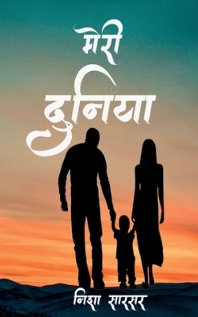 Cover for Nisha Saarsar · Meri Duniya / &amp;#2350; &amp;#2375; &amp;#2352; &amp;#2368; &amp;#2342; &amp;#2369; &amp;#2344; &amp;#2367; &amp;#2351; &amp;#2366; (Paperback Book) (2022)