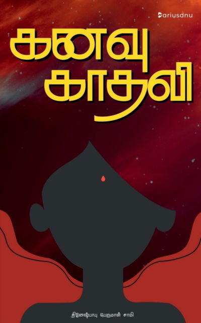 Cover for Dhineshbabu Perumal Samy · Kanavu Kadhali / ???? ????? (Paperback Book) (2023)