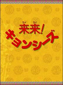 Cover for Liu Chih-yu · Lailai! Kyonshi-zu Dvd-box (MDVD) [Japan Import edition] (2005)