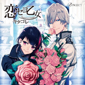 Cover for Kitakore · Koiseyo Otome (CD) [Japan Import edition] (2015)