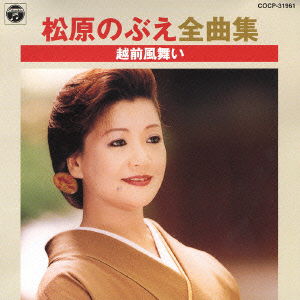 Cover for Nobue Matsubara · Zenkyokushu Echizenkazemai (CD) [Japan Import edition] (2002)