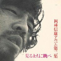 Cover for Okabayashi Nobuyasu · Mill Mae Ni Tobe (CD) [Japan Import edition] (2008)