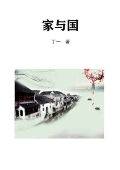 Cover for Din-Yu Hsieh · &amp;#23478; &amp;#19982; &amp;#22269; (Book) (2023)