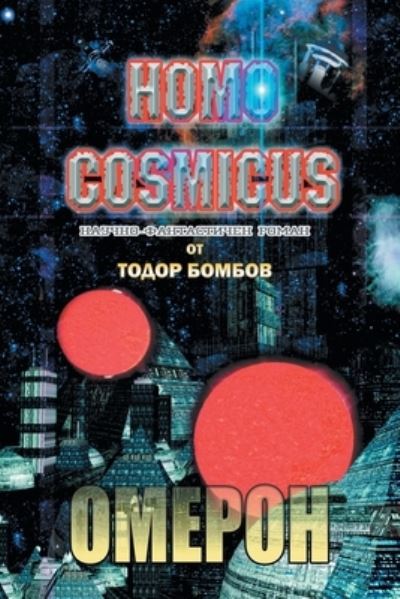 Cover for Todor Bombov · Homo Cosmicus: &amp;#1054; &amp;#1052; &amp;#1045; &amp;#1056; &amp;#1054; &amp;#1053; &amp;#1053; &amp;#1040; &amp;#1059; &amp;#1063; &amp;#1053; &amp;#1054; -&amp;#1060; &amp;#1040; &amp;#1053; &amp;#1058; &amp;#1040; &amp;#1057; &amp;#1058; &amp;#1048; &amp;#1063; &amp;#1045; &amp;#1053; &amp;#1056; &amp;#1054; &amp;#1052; &amp;#1040; &amp;#1053; - &amp;#1042; &amp;#105 (Paperback Book) (2022)