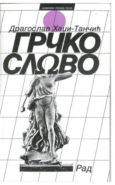 Cover for Dragoslav Had?i Tan?i? · Gr?ko slovo (Buch) (2016)