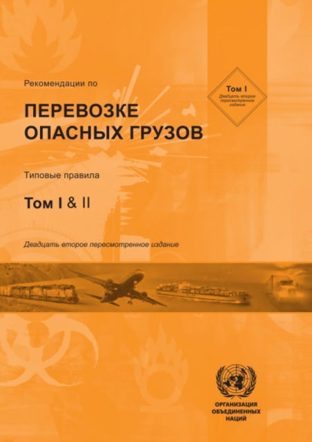 Cover for United Nations Economic Commission for Europe · Recommendations on the Transport of Dangerous Goods (Russian language): Model Regulations (Vol. I &amp; II) - Recommendations on the Transport of Dangerous Goods: Model Regulations (Russian) (Paperback Book) [22 Revised edition] (2022)