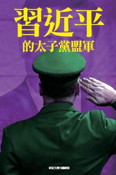 Cover for Xin ji yuan zhou kan bian ji bu · Xi Jinping de tai zi dang meng jun (Bog) (2017)