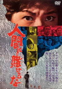 Cover for Watanabe Misako · Ningen Ni Kakeruna (MDVD) [Japan Import edition] (2022)