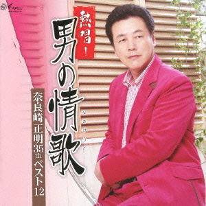 Cover for Narazaki Masaaki · Nesshou!otoko No Nasake Uta Narazaki Masaaki 35th Best 12 (CD) [Japan Import edition] (2013)