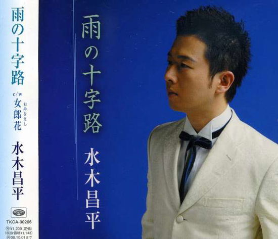 Cover for Mizuki Shohei · Ame No Jujiro C/w Ominaeshi (CD) [Japan Import edition] (2008)