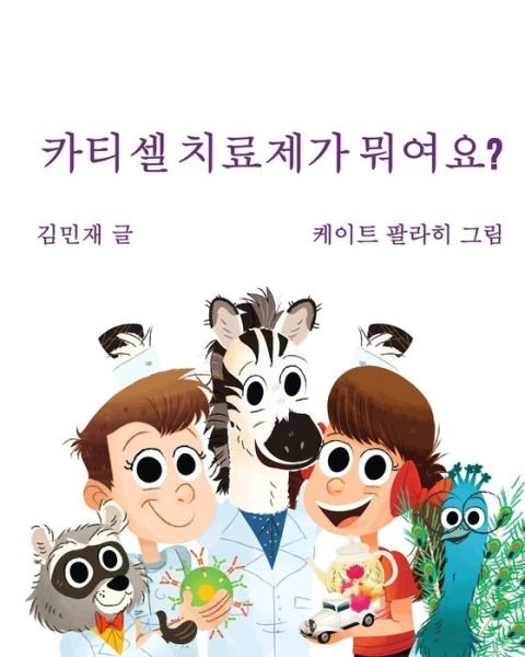 Cover for Minzae Kim · Car Tea Sell? It's CAR T-Cell (Paperback Book) [Korean edition] (2019)