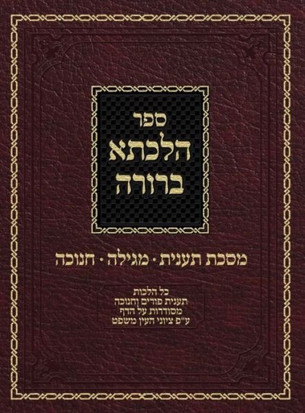 Cover for Ahron Zelikovitz · Hilchasa Berurah Ta'anis Megilah &amp; Chanukah: Hilchos Ta'anis Purim &amp; Chanukah Organized by the Daf - Hilchasa Berurah (Gebundenes Buch) (2019)