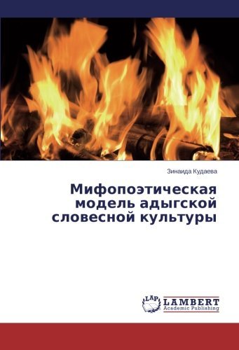 Cover for Zinaida Kudaeva · Mifopoeticheskaya Model' Adygskoy Slovesnoy Kul'tury (Pocketbok) [Russian edition] (2013)