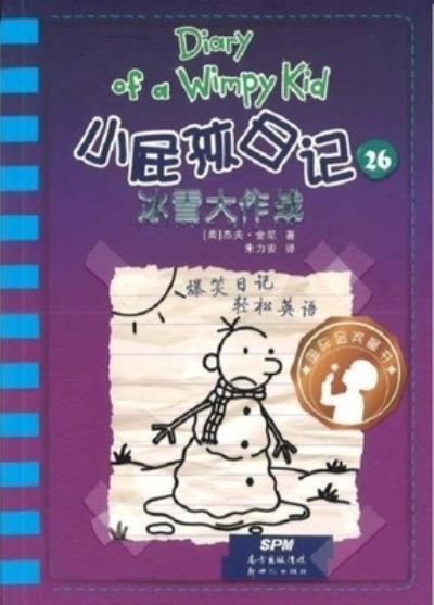 Diary of a Wimpy Kid 13 the Meltdown (Book 2 of 2) - Jeff Kinney - Books - Xin Shi Ji Chu Ban She - 9787558318030 - May 1, 2019