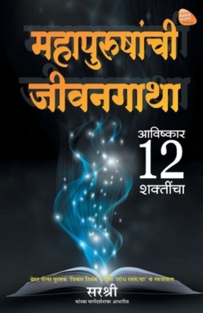 Cover for Based on the Teachings of Sirshree · Mahapurushanchi Jeevangatha - Avishkar 12 Shaktincha (Marathi) (Taschenbuch) (2016)