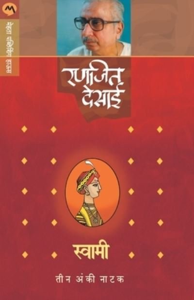 Cover for Ranjeet Desai · Swami (Natak) (Paperback Book) (2018)