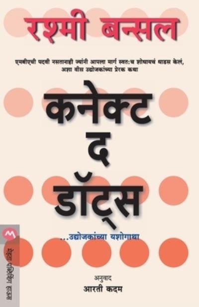 Connect the Dots - Rashmi Bansal - Books - MEHTA PUBLISHING HOUSE - 9789353175030 - January 11, 2020